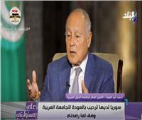 أبو الغيط: سوريا قد تعود إلى الجامعة العربية في هذه الحالة|  فيديو