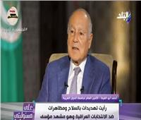 أبو الغيط: الوضع بلبنان صعب.. وأمل أن تصل المنطقة العربية إلى مصالحة | فيديو