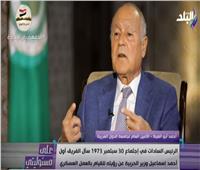 أبو الغيط: مصر حققت نصراً عبر عمل عبقري وإرادة فولاذية للرئيس السادات|فيديو