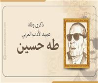 إنفوجراف| في ذكرى وفاة عميد الأدب العربي.. معلومات لا تعرفها عن طه حسين