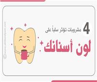 إنفوجراف| 4 مشروبات تؤثر سلباً على لون أسنانك
