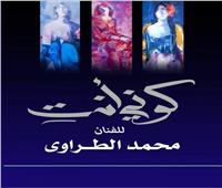 «كونِ أنت» معرض جديد للفنان محمد الطراوي 