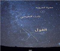 فيديو| «الغول» يظهر في سماء مصر.. نجم غريب يُحير العلماء