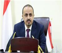  وزير الإعلام اليمني: مقتل وإصابة 29 مدنيًا في هجوم للحوثيين بمأرب