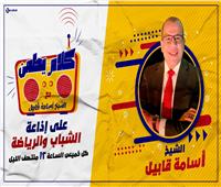 غداً.. أولى حلقات برنامج «كلام يطمن» مع الشيخ أسامة قابيل