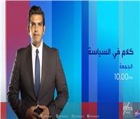 غدا.. انطلاق أولى حلقات «كلام في السياسة» مع أحمد الطاهري على إكسترا نيوز