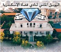 نادي قضاة الإسكندرية يحتفل باليوبيل الماسي