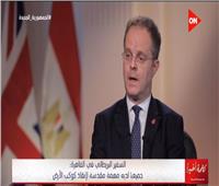 السفير البريطاني: 2000 شركة تستثمر داخل مصر بـ50 مليار جنيه إسترليني