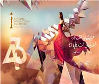 مهرجان القاهرة السينمائي يكشف تفاصيل بوستر دورته الـ 43 