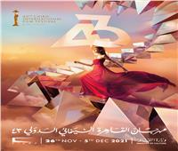 مهرجان القاهرة السينمائي يكشف قائمة الأفلام المشاركة ضمن مسابقة آفاق