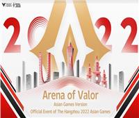اختيار لعبة «Arena of Valor» كحدث رسمي بدورة الألعاب الآسيوية 2022