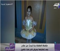 معاناة الطفلة جنا بالإسكندرية.. أصيبت بمرض نادر منعها من تناول الطعام| فيديو