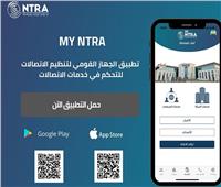 بعد إطلاقه.. تعرف على مميزات التطبيق الجديد «My NTRA» 