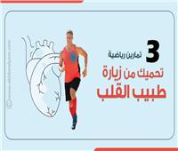 إنفوجراف| 3 تمارين رياضية تحميك من زيارة طبيب القلب