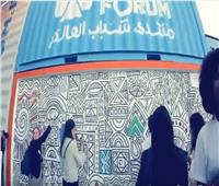 منتدى شباب العالم: نعود للإبداع على أرض السحر والسلام مصر