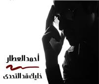 اسمع| أحمد العطار يطرح أغنيته الجديدة «خليك قد التحدي»