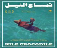فيلم «تمساح النيل» الوثائقي في عرض عالمي أول بمهرجان القاهرة السينمائي