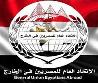 الاتحاد العام للمصريين بالخارج يعلن عن تدشين فرع أمريكا