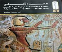 الفن الآتوني.. كتاب جديد عن الهيئة المصرية العامة للكتاب
