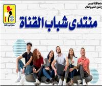 جامعة قناة السويس تنظم «منتدى شباب القناة»
