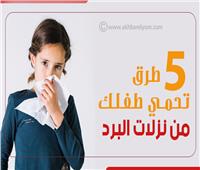 انفوجراف| 5 طرق تحمي طفلك من نزلات البرد