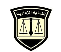 النيابة الإدارية تعلن عن مسابقة للتعيين بوظيفة معاون نيابة دفعة 2019- 2020