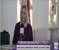 رئيسة النواب البلجيكي: الحوار مع مصر يقطع الطريق على وسطاء الشر|  فيديو 