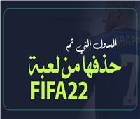 إنفوجراف | الدول التي تم حذفها من لعبة «22 FIFA» الجديدة