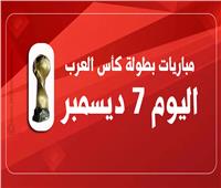 انفوجراف| مباريات بطولة كأس العرب اليوم 7 ديسمبر
