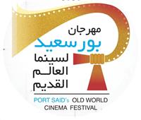 افتتاح مهرجان بورسعيد لسينما العالم القديم 2 فبراير 2022