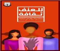 «قضايا المرأة» تختتم حملة «للعنف ثقافة» وتطرح توصيات لمواجهة الظاهرة 
