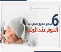 إنفوجراف| نصائح لتقليل اضطرابات النوم عند الرضع