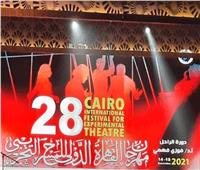 انطلاق فعاليات اليوم الثاني لمهرجان القاهرة الدولي للمسرح التجريبي
