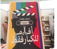«أفلام للكبار فقط».. كتاب جديد لـ محمد رفعت 