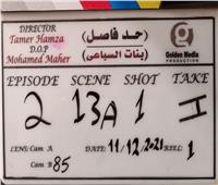 المخرج تامر حمزة يعلن بدأ تصوير الحكاية الثانية من مسلسل «حد فاصل»
