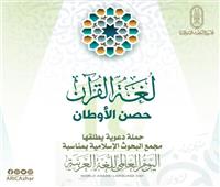 «البحوث الإسلامية» يطلق حملة توعية موسعة لمواجهة تغريب اللغة العربية  