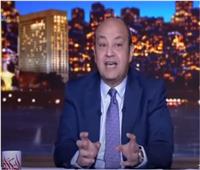 عمرو أديب: طرح علاج جديد لـ «كورونا» في مصر يغير قواعد اللعبة| فيديو