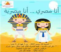 «أنا مصري.. أنا مصرية» في احتفالية بمتحف الطفل.. غدا 