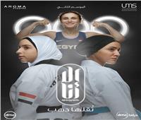 «تقلها دهب» أول دراما مصرية تكشف مشوار بطلات مصر في الرياضة