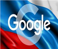 روسيا تفرض غرامة 98 مليون دولار على جوجل