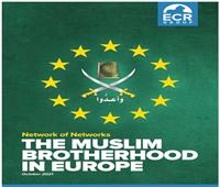 «شبكة الشبكات».. أخطر تقرير أوروبي يفضح أجندة الإخوان للسيطرة على المجتمعات الأوروبية