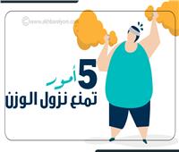 إنفوجراف | 5 أمور تمنع نزول الوزن