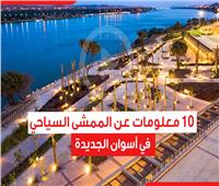 10 معلومات عن الممشى السياحي في أسوان الجديدة | فيديو جراف