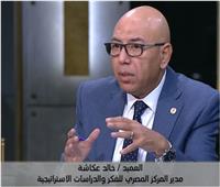 خالد عكاشة: استقرار مصر الداخلي زاد قدرتها في التفاعل مع القضايا الإقليمية 