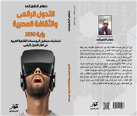 «التحول الرقمي والثقافة المصرية..رؤية 2030» كتاب جديد لحسام الضمراني