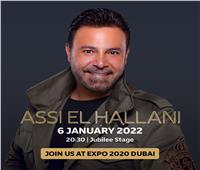 عاصي الحلاني في "إكسبو 2020 دبي"