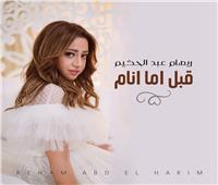 ريهام عبد الحكيم تستعد لطرح أغنيتها الجديدة «قبل أما أنام»