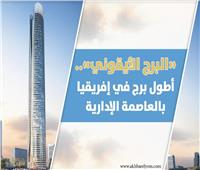 انفوجراف| «البرج الأيقوني».. أطول برج في إفريقيا بالعاصمة الإدارية