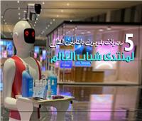 إنفوجراف| 5 روبوتات يقومون بالتأمين الطبى لـ «منتدى شباب العالم»