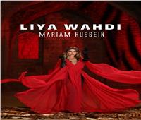 مريم حسين تُطلق كليب «ليا وحدي» بلوحات إستعراضية